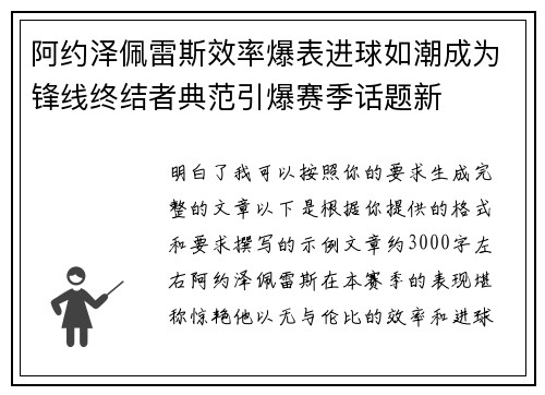 阿约泽佩雷斯效率爆表进球如潮成为锋线终结者典范引爆赛季话题新 阿约泽佩雷斯效率爆表进球如潮成为锋线终结者典范引爆赛季话题新