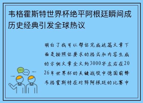 韦格霍斯特世界杯绝平阿根廷瞬间成历史经典引发全球热议