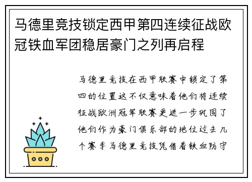 马德里竞技锁定西甲第四连续征战欧冠铁血军团稳居豪门之列再启程